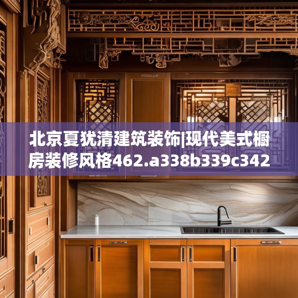 北京夏犹清建筑装饰|现代美式橱房装修风格462.a338b339c342fgy.349lkjl