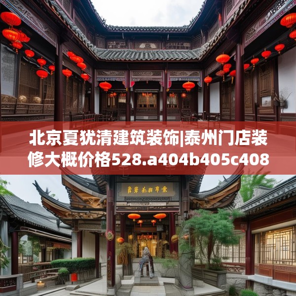 北京夏犹清建筑装饰|泰州门店装修大概价格528.a404b405c408fgy.415dsfds