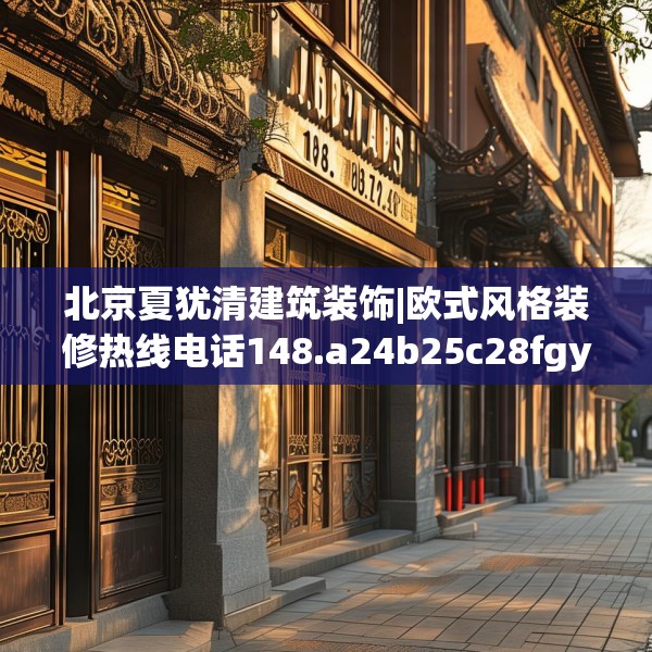 北京夏犹清建筑装饰|欧式风格装修热线电话148.a24b25c28fgy.35htyj