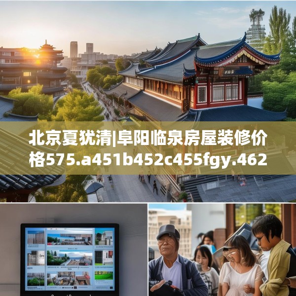 北京夏犹清|阜阳临泉房屋装修价格575.a451b452c455fgy.462bnbn