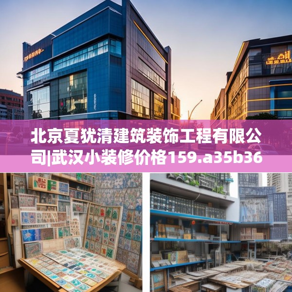 北京夏犹清建筑装饰工程有限公司|武汉小装修价格159.a35b36c39fgy.46fhsg