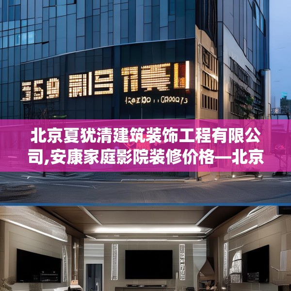 北京夏犹清建筑装饰工程有限公司,安康家庭影院装修价格—北京夏犹清建筑装饰工程有限公司559.a435b436c439fgy.446jhhj