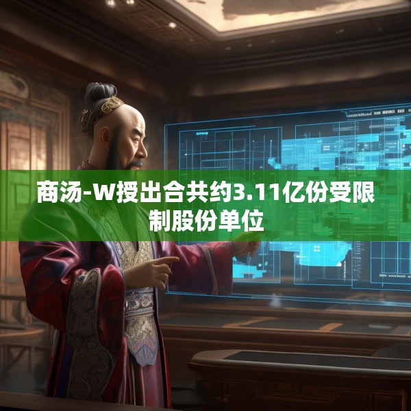 商汤-W授出合共约3.11亿份受限制股份单位