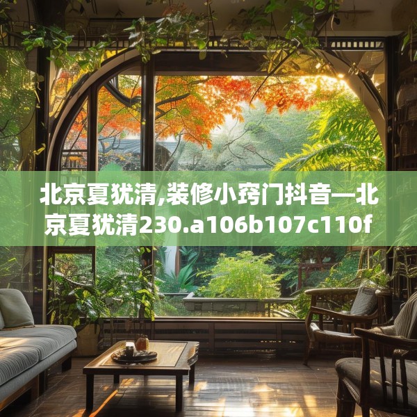 北京夏犹清,装修小窍门抖音—北京夏犹清230.a106b107c110fgy.117xczxv