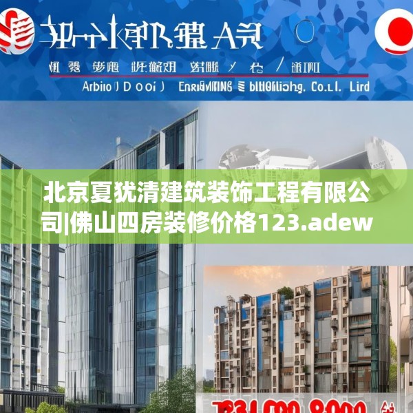 北京夏犹清建筑装饰工程有限公司|佛山四房装修价格123.adewqe