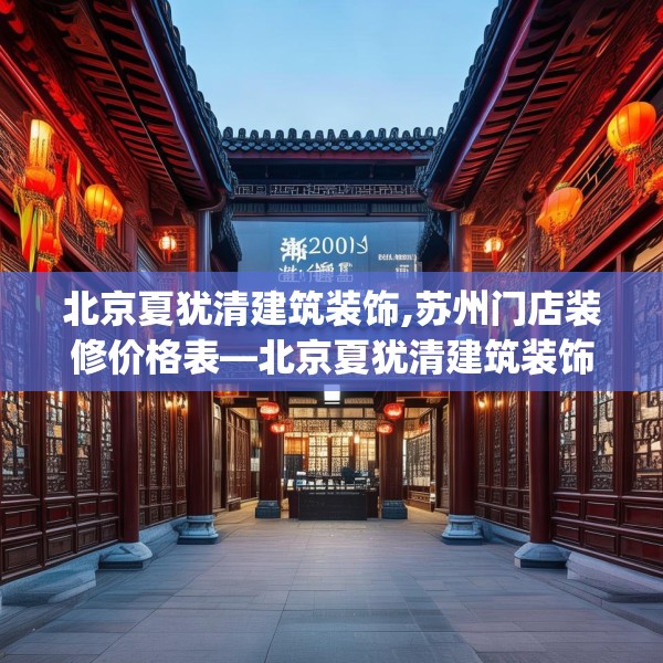 北京夏犹清建筑装饰,苏州门店装修价格表—北京夏犹清建筑装饰200.a76b77c80fgy.8776680