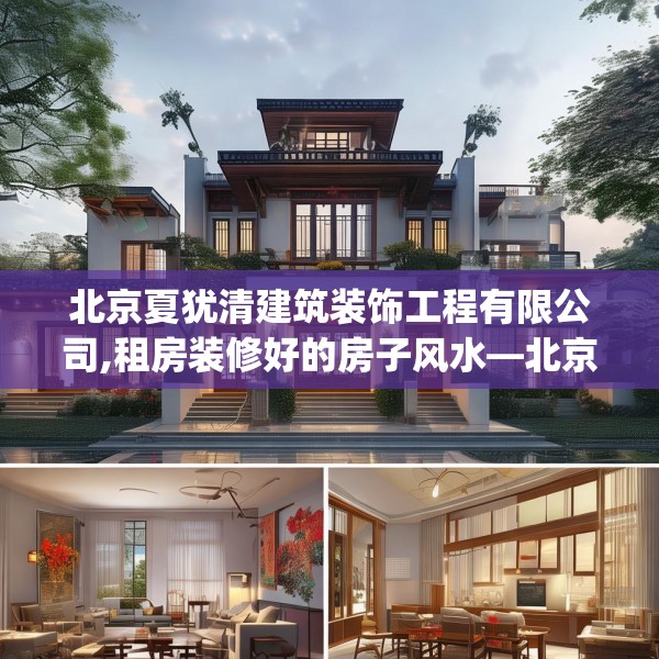 北京夏犹清建筑装饰工程有限公司,租房装修好的房子风水—北京夏犹清建筑装饰工程有限公司580.a456b457c460fgy.467htyj
