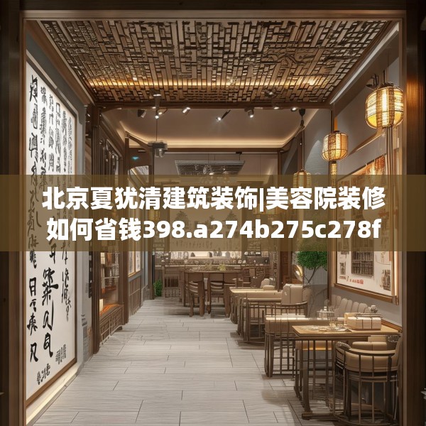 北京夏犹清建筑装饰|美容院装修如何省钱398.a274b275c278fgy.28576669