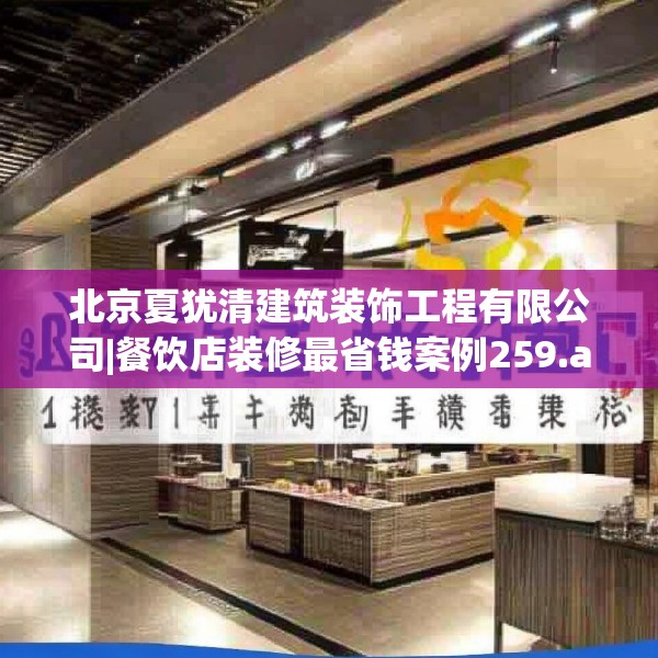 北京夏犹清建筑装饰工程有限公司|餐饮店装修最省钱案例259.a135b136c139fgy.146fdsfds