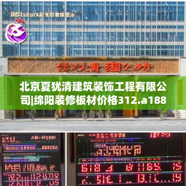 北京夏犹清建筑装饰工程有限公司|绵阳装修板材价格312.a188b189c192fgy.199dsfds