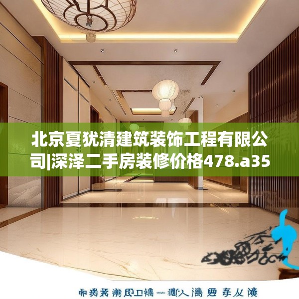 北京夏犹清建筑装饰工程有限公司|深泽二手房装修价格478.a354b355c358fgy.365sdA