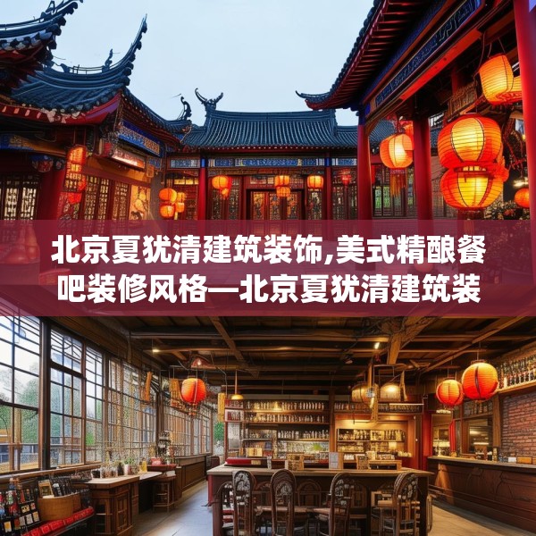 北京夏犹清建筑装饰,美式精酿餐吧装修风格—北京夏犹清建筑装饰423.a299b300c303fgy.310fghfd