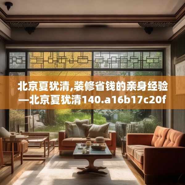 北京夏犹清,装修省钱的亲身经验—北京夏犹清140.a16b17c20fgy.27xczxv