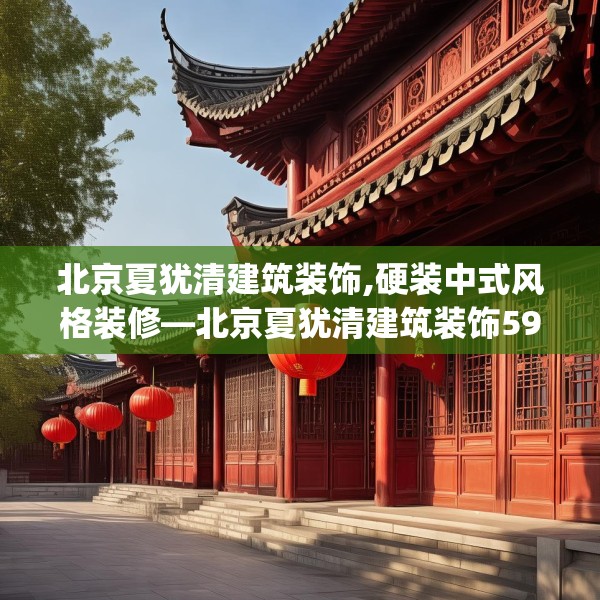 北京夏犹清建筑装饰,硬装中式风格装修—北京夏犹清建筑装饰592.a468b469c472fgy.479dewqe