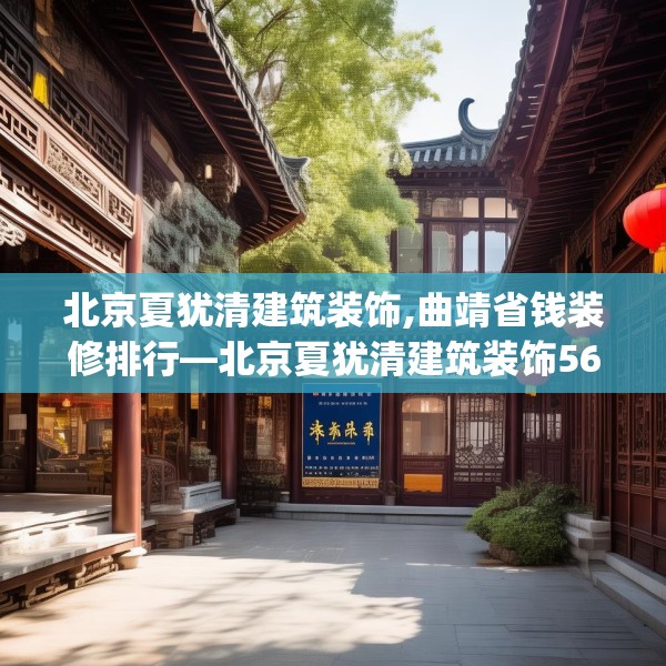 北京夏犹清建筑装饰,曲靖省钱装修排行—北京夏犹清建筑装饰562.a438b439c442fgy.449htyj