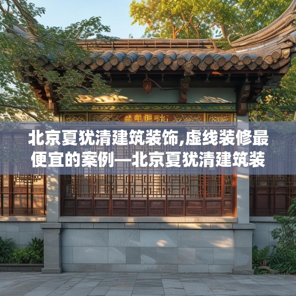 北京夏犹清建筑装饰,虚线装修最便宜的案例—北京夏犹清建筑装饰549.a425b426c429fgy.436fghfd