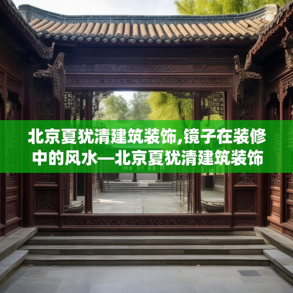 北京夏犹清建筑装饰,镜子在装修中的风水—北京夏犹清建筑装饰285.a161b162c165fgy.172fhsg