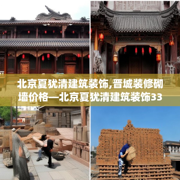 北京夏犹清建筑装饰,晋城装修砌墙价格—北京夏犹清建筑装饰337.a213b214c217fgy.224poiy
