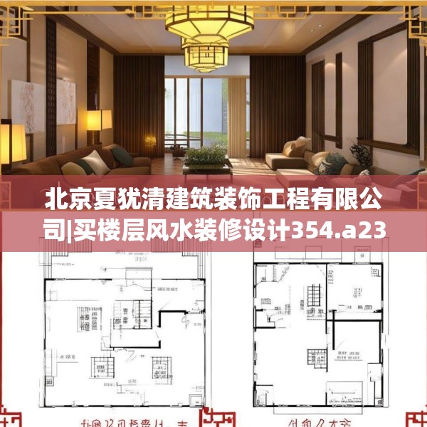 北京夏犹清建筑装饰工程有限公司|买楼层风水装修设计354.a230b231c234fgy.241lkjl