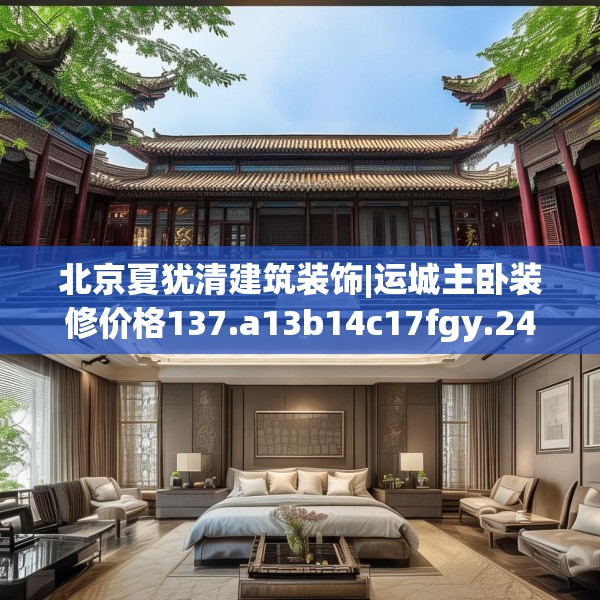 北京夏犹清建筑装饰|运城主卧装修价格137.a13b14c17fgy.24cvcx