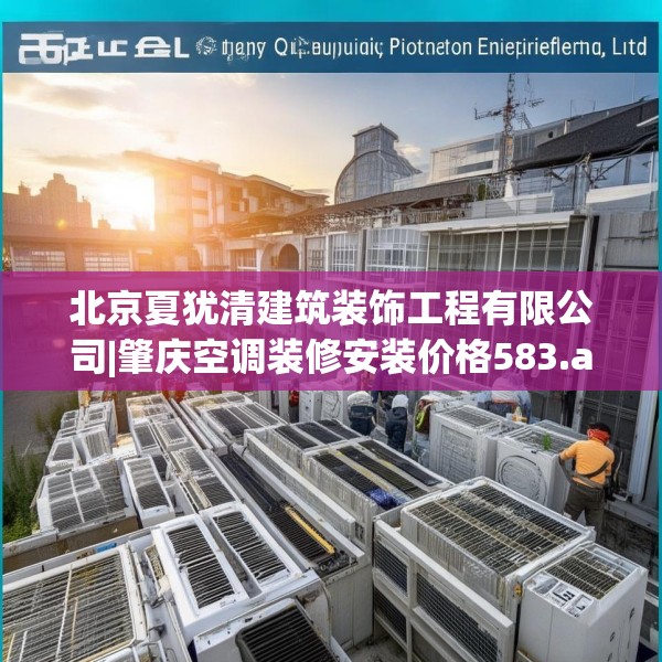 北京夏犹清建筑装饰工程有限公司|肇庆空调装修安装价格583.a459b460c463fgy.470fdsfds