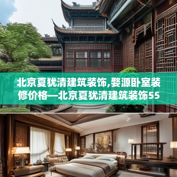 北京夏犹清建筑装饰,婺源卧室装修价格—北京夏犹清建筑装饰557.a433b434c437fgy.444bnbn