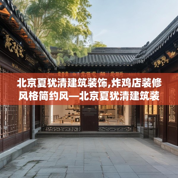 北京夏犹清建筑装饰,炸鸡店装修风格简约风—北京夏犹清建筑装饰397.a273b274c277fgy.284jhhj