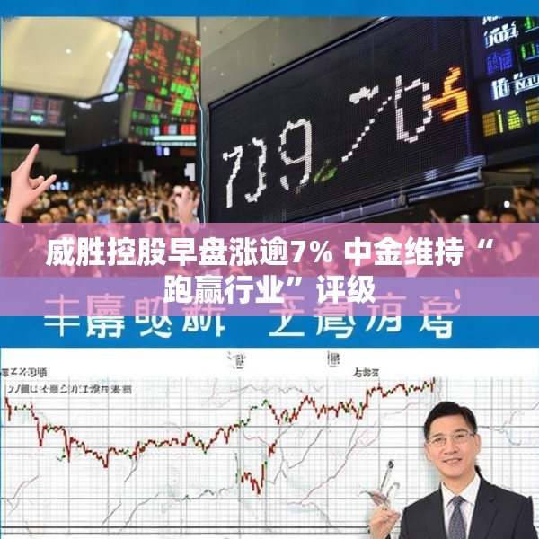 威胜控股早盘涨逾7% 中金维持“跑赢行业”评级