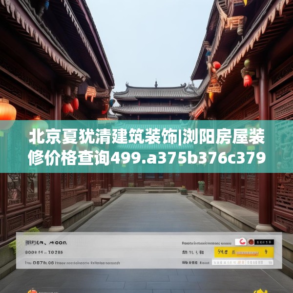 北京夏犹清建筑装饰|浏阳房屋装修价格查询499.a375b376c379fgy.386poiy