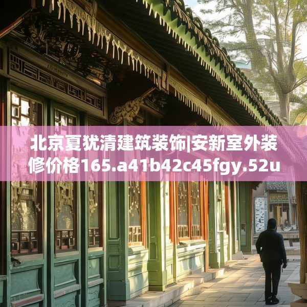 北京夏犹清建筑装饰|安新室外装修价格165.a41b42c45fgy.52uyk