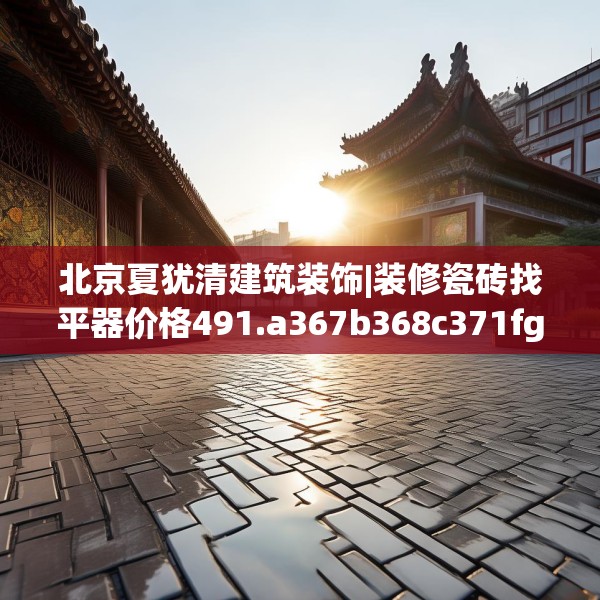 北京夏犹清建筑装饰|装修瓷砖找平器价格491.a367b368c371fgy.378fds