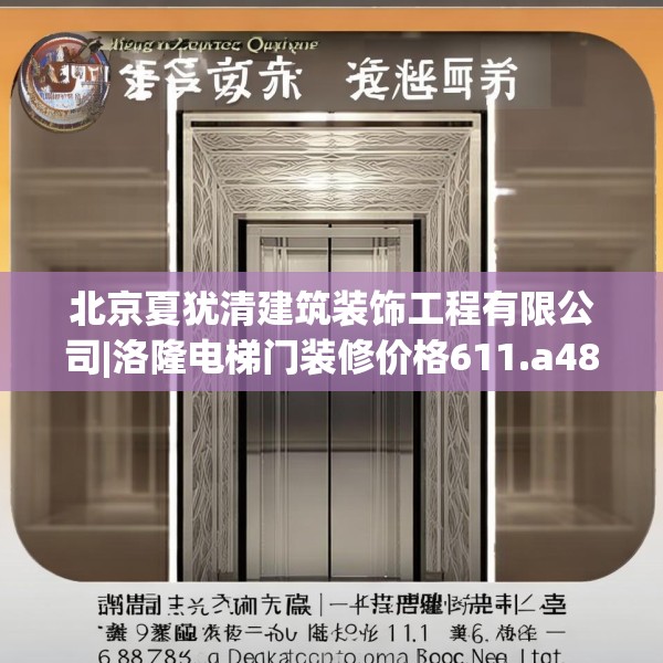 北京夏犹清建筑装饰工程有限公司|洛隆电梯门装修价格611.a487b488c491fgy.498bnbn