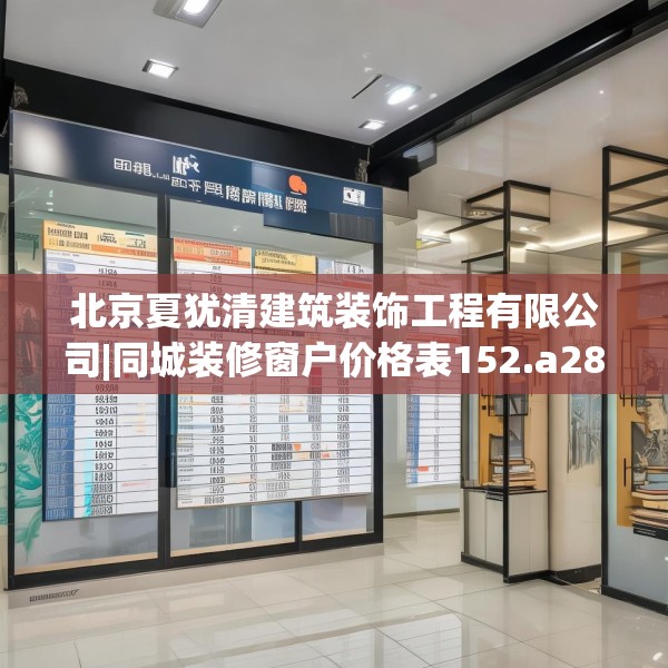 北京夏犹清建筑装饰工程有限公司|同城装修窗户价格表152.a28b29c32fgy.39wew