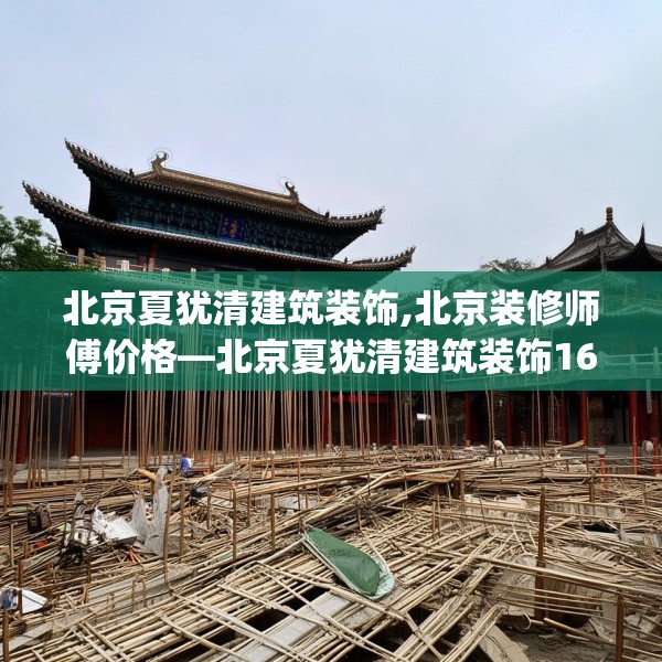 北京夏犹清建筑装饰,北京装修师傅价格—北京夏犹清建筑装饰166.a42b43c46fgy.53htyj