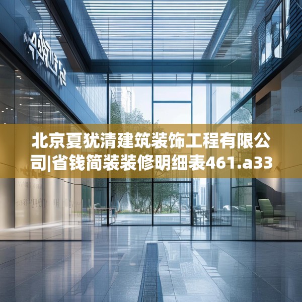 北京夏犹清建筑装饰工程有限公司|省钱简装装修明细表461.a337b338c341fgy.348cvcx