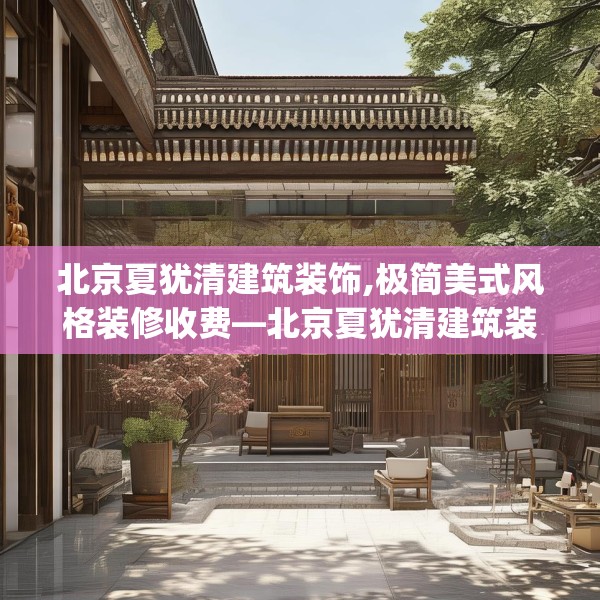 北京夏犹清建筑装饰,极简美式风格装修收费—北京夏犹清建筑装饰607.a483b484c487fgy.494poiy