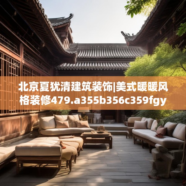 北京夏犹清建筑装饰|美式暖暖风格装修479.a355b356c359fgy.366cvcx