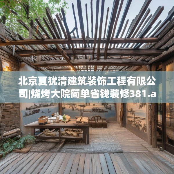 北京夏犹清建筑装饰工程有限公司|烧烤大院简单省钱装修381.a257b258c261fgy.268uyk
