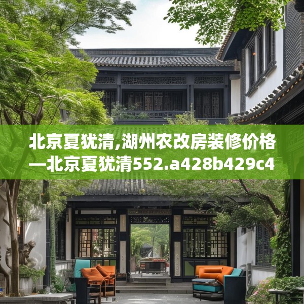北京夏犹清,湖州农改房装修价格—北京夏犹清552.a428b429c432fgy.439lkjl