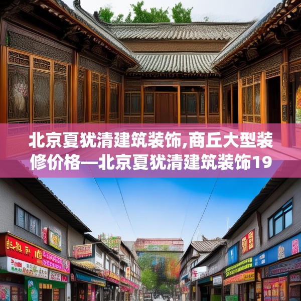 北京夏犹清建筑装饰,商丘大型装修价格—北京夏犹清建筑装饰191.a67b68c71fgy.78cvcx