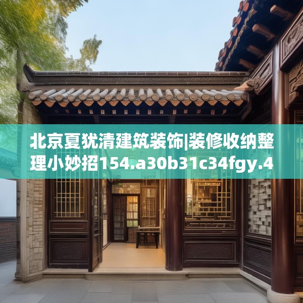 北京夏犹清建筑装饰|装修收纳整理小妙招154.a30b31c34fgy.41sdA