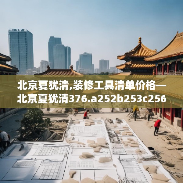 北京夏犹清,装修工具清单价格—北京夏犹清376.a252b253c256fgy.263dewqe
