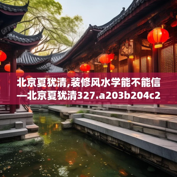 北京夏犹清,装修风水学能不能信—北京夏犹清327.a203b204c207fgy.214uyk