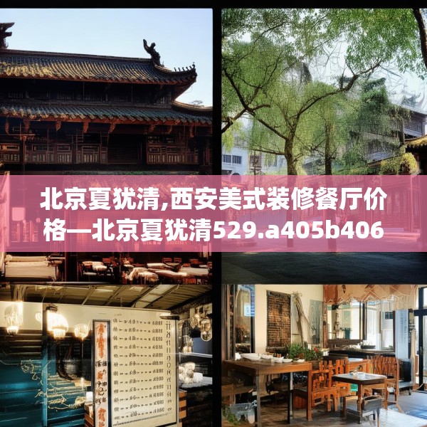 北京夏犹清,西安美式装修餐厅价格—北京夏犹清529.a405b406c409fgy.416fdsfds