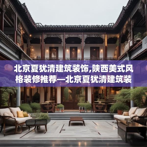 北京夏犹清建筑装饰,陕西美式风格装修推荐—北京夏犹清建筑装饰142.a18b19c22fgy.29dewqe