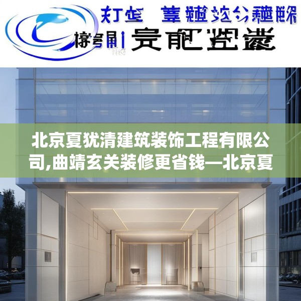 北京夏犹清建筑装饰工程有限公司,曲靖玄关装修更省钱—北京夏犹清建筑装饰工程有限公司231.a107b108c111fgy.118fhsg