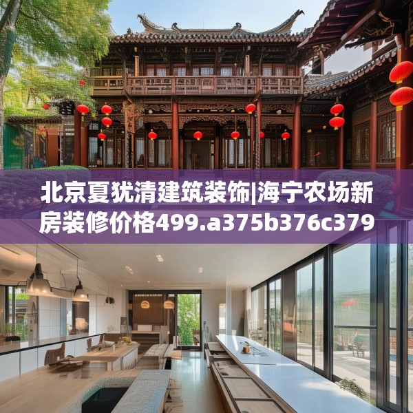 北京夏犹清建筑装饰|海宁农场新房装修价格499.a375b376c379fgy.386poiy