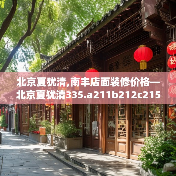 北京夏犹清,南丰店面装修价格—北京夏犹清335.a211b212c215fgy.222cvcx