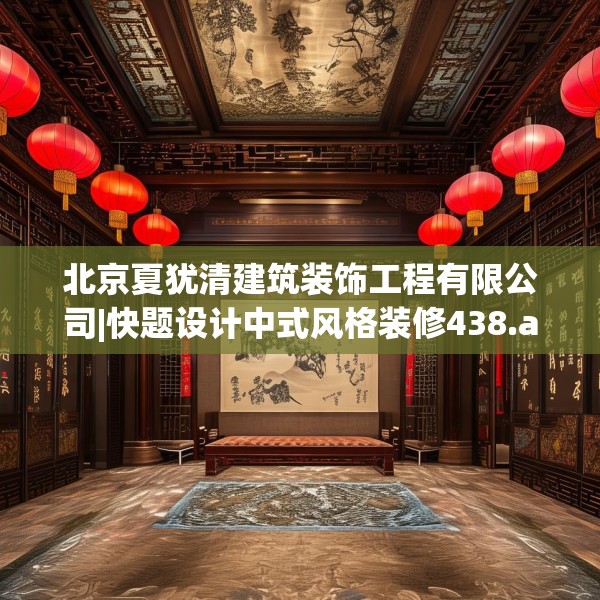 北京夏犹清建筑装饰工程有限公司|快题设计中式风格装修438.a314b315c318fgy.325dsfds