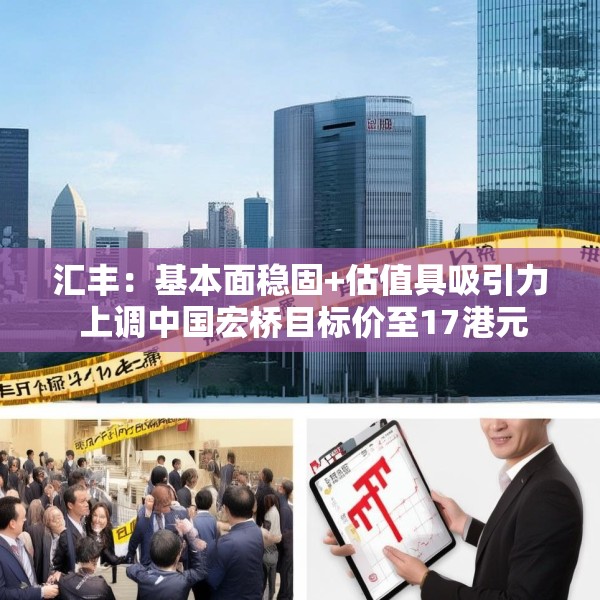 汇丰：基本面稳固+估值具吸引力 上调中国宏桥目标价至17港元